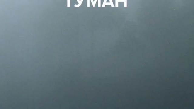 Сергей Бобунец - Туман смотреть онлайн