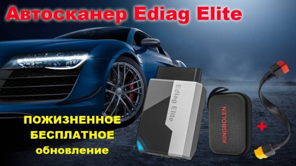Обзор сканера KINGBOLEN Ediag Elite