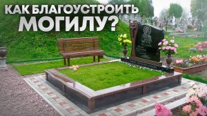Самое практичное решение, чтобы облагородить место на кладбище!