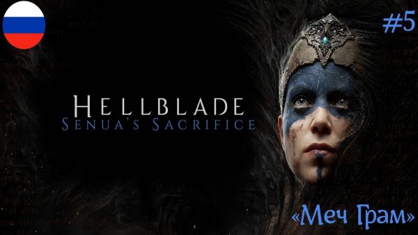 HELLBLADE SENUA’S SACRIFISE ᛫ РУССКАЯ ОЗВУЧКА ᛫ 4К ➤ ЧАСТЬ#5