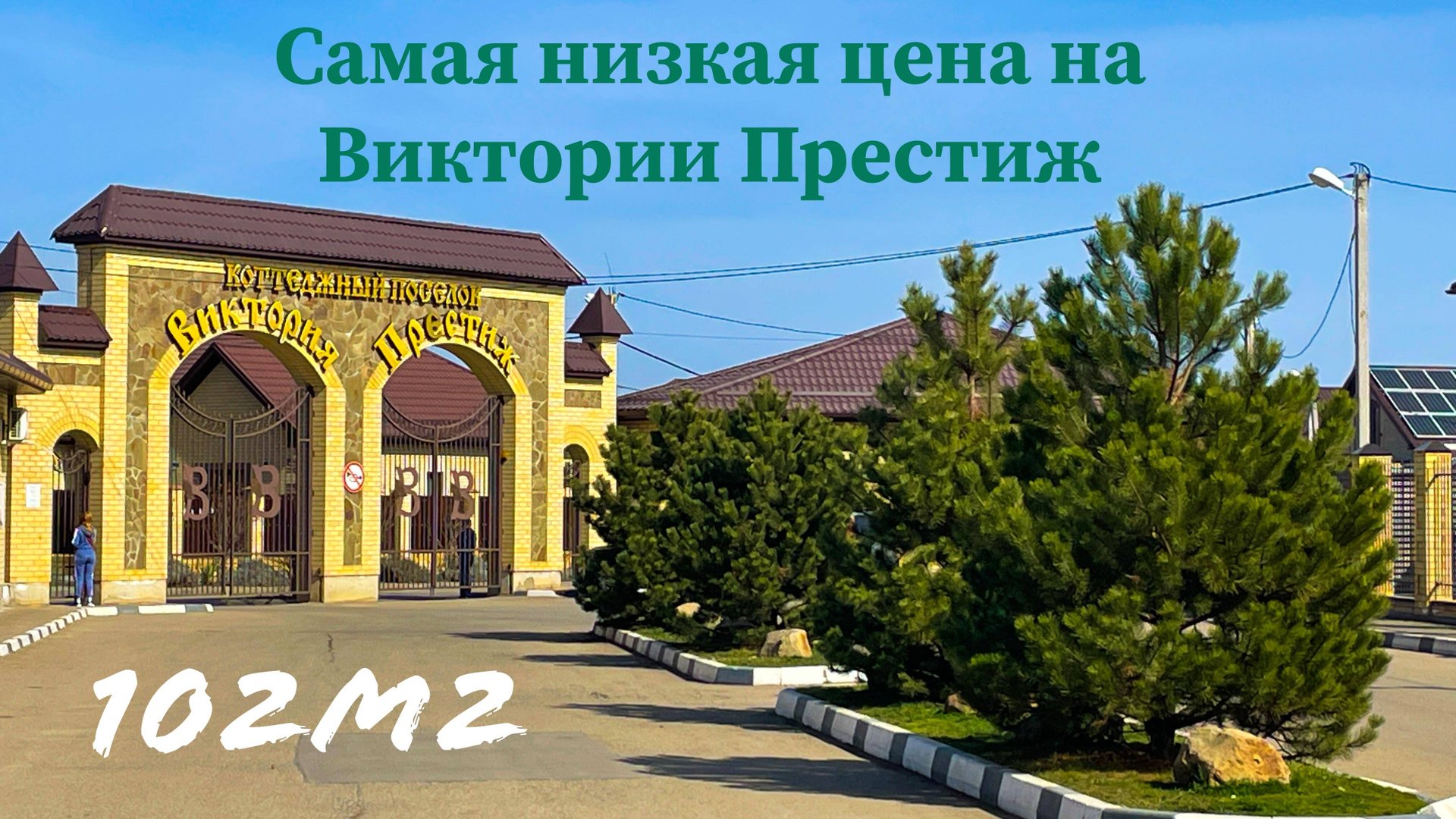 Дом 102м2 по самой низкой цене в КП Виктория Престиж. Краснодар смотреть онлайн