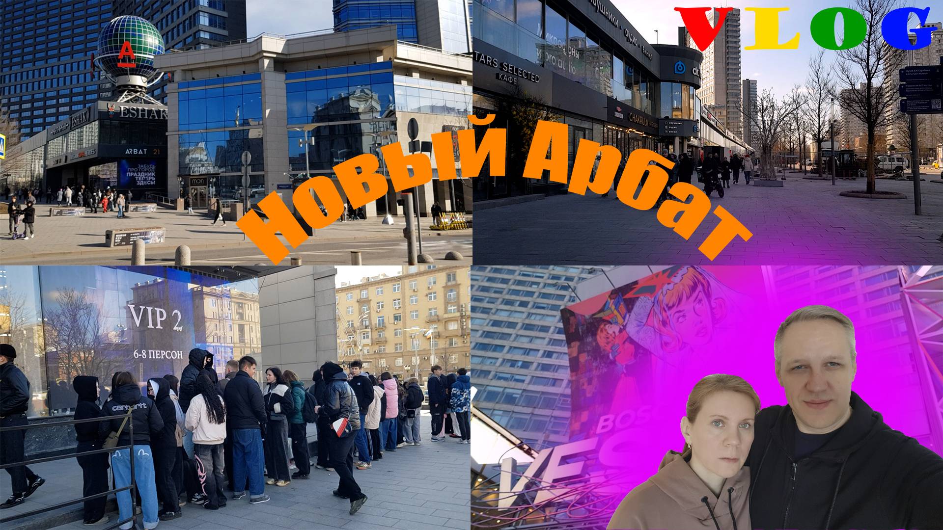 Центр. Новый Арбат Куда очередь?! Гуляем по Арбату) Москва. смотреть онлайн
