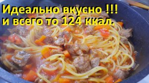 Худеем на макаронах. ИДЕАЛЬНЫЕ СПАГЕТТИ с мясом и овощами В ОДНОЙ СКОВОРОДЕ. И всего то 124 ккал!