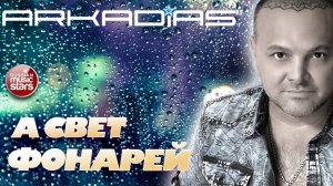 А СВЕТ ФОНАРЕЙ ★ ARKADiAS ★ НОВЫЙ РУССКИЙ ХИТ ★ NEW HIT ★ АРКАДИАС 2025 ★