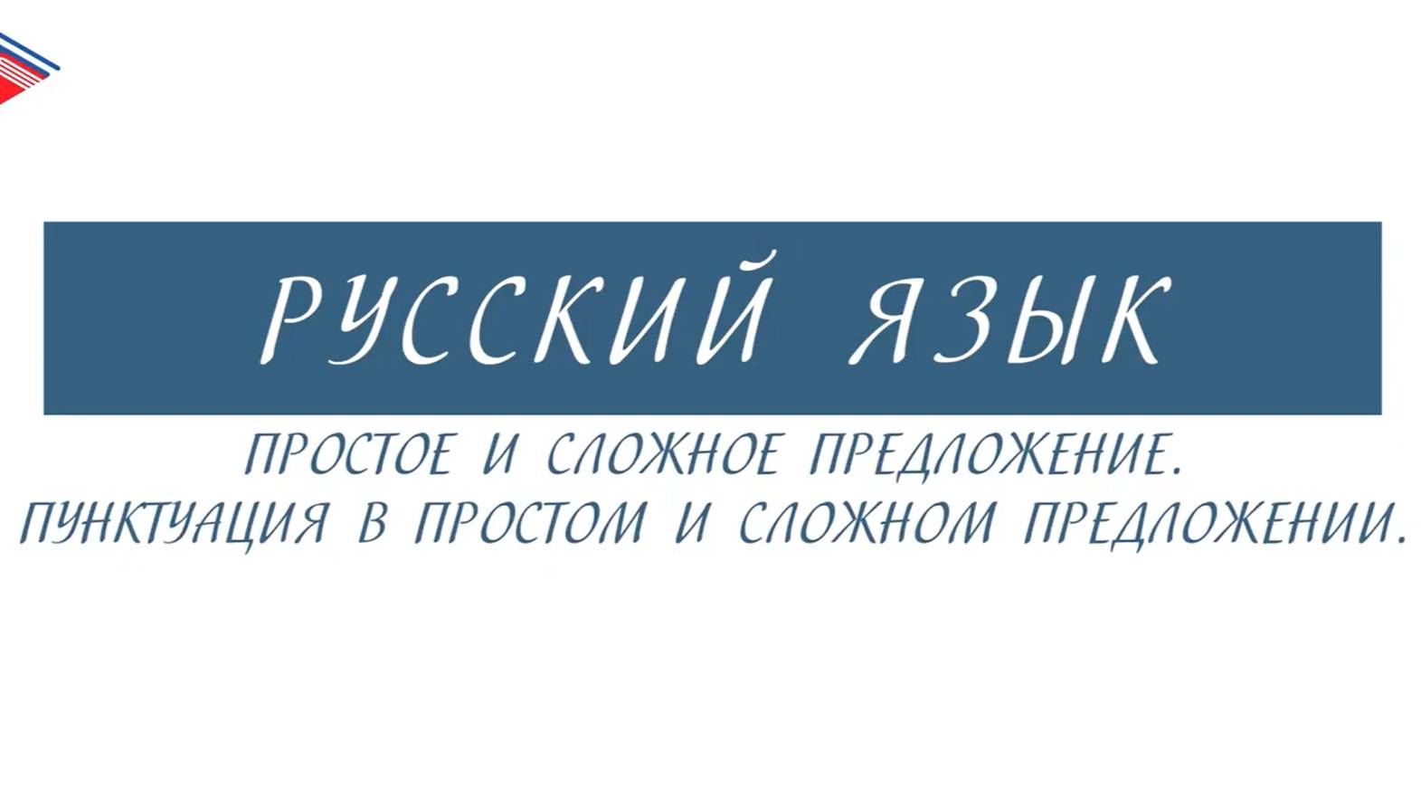6 класс - Русский язык - Простое и сложное предложение. Пунктуация в простом и сложном предложении смотреть онлайн