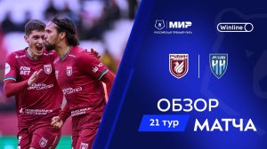 Обзор матча «Рубин» – «Пари НН» | Мир РПЛ 2024/25