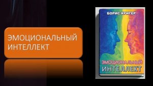 Аудиокнига Эмоциональный интеллект
