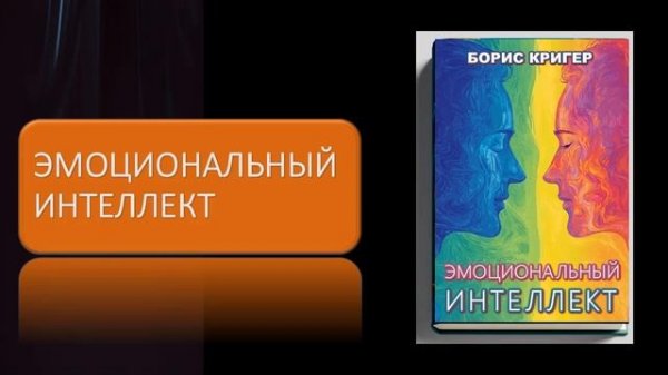 Аудиокнига Эмоциональный интеллект