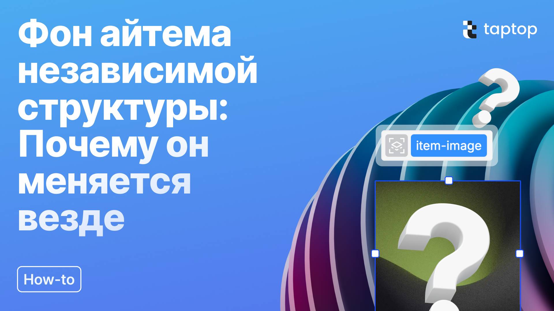 Taptop HTV: Почему при изменении фона айтема в независимой структуре оно меняется у всех айтемов?