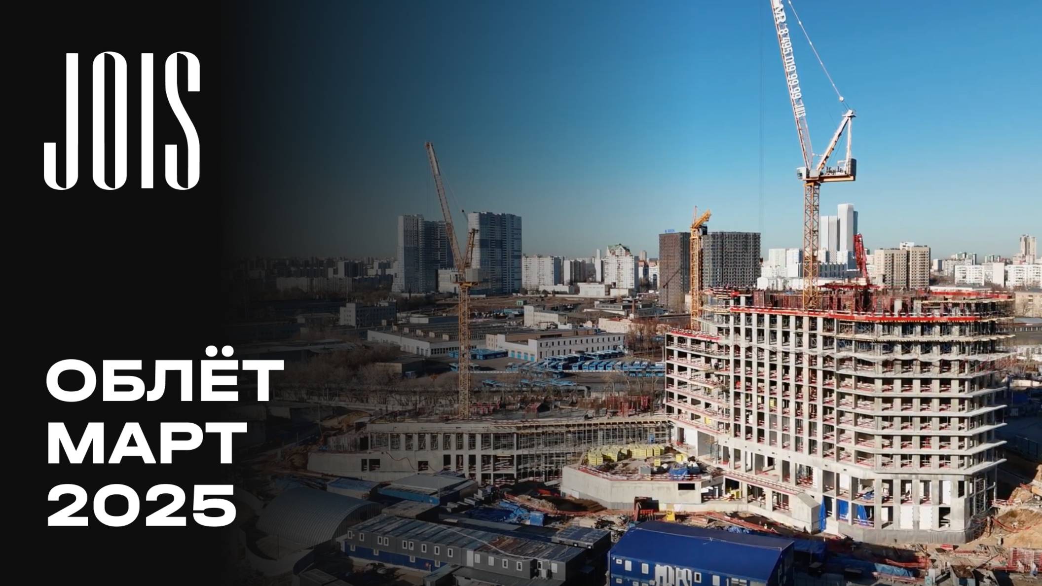 JOIS | Март 2025 | Промежуточный отчёт о динамике строительства | MR Group смотреть онлайн