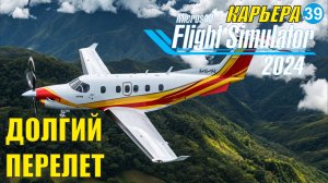 Microsoft Flight Simulator 2024  - Долгий перелет