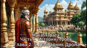 6. Махабхарата. Часть 1. История Героев. Глава 2. 5. Наставник Дрона.