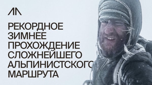 Рекордное зимнее прохождение сложнейшего альпинистского маршрута