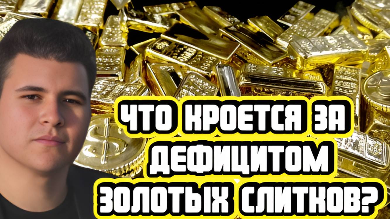 Илья Таш про дефицит золотых слитков
