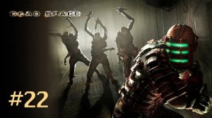 Dead Space 1 Прохождение Без Комментариев #22: Мёртвый Космос [2/2] [Финал / Концовка]