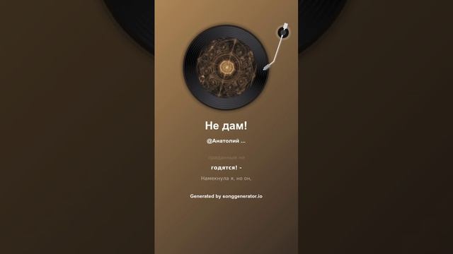 Не дам! смотреть онлайн