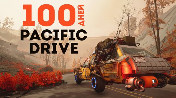 100% Прохождение Pacific Drive