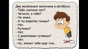 Два маленьких мальчика в автобусе:
- Тебе сколько лет?
- - Четыле, а тебе?