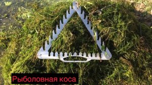 Уникальная КОСА которая очистит любое дно. Правильно готовим место для рыбалки.