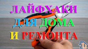 Лайфхаки для дома и ремонта