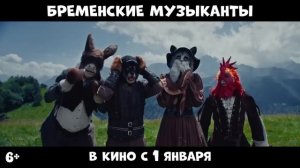 Бременские музыканты — Трейлер (2024)