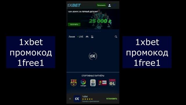 Промокод 1xbet 2025: 1free1 Как получить бонус в 1Xbet