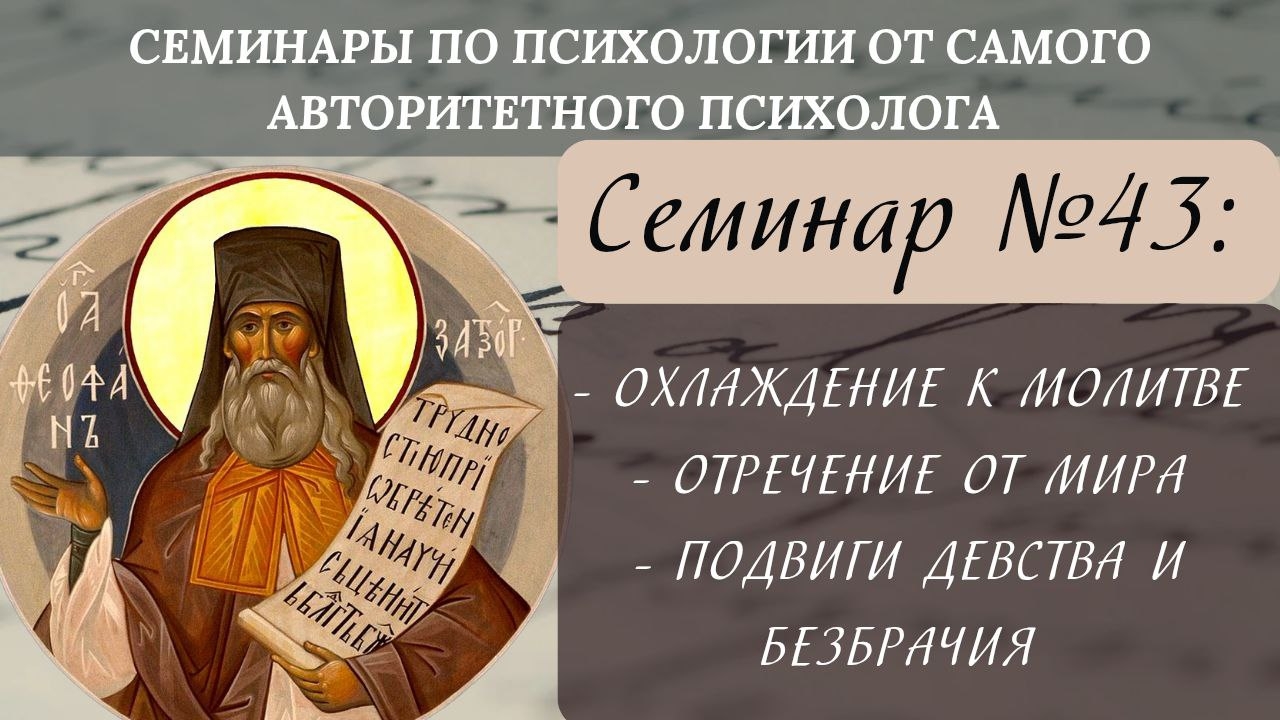 Охлаждение к молитве, отречение от мира девство, безбрачие[семинар№43 по святоотеческой психологии] смотреть онлайн