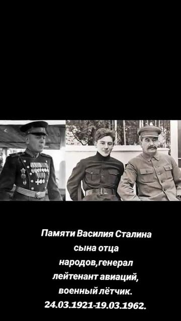 Памяти Василия Сталина смотреть онлайн