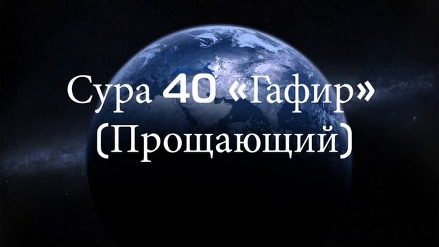 Красивое чтение Сура #Гафир СУРА #40