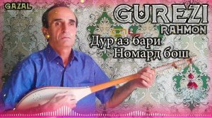 Гурези Рахмон - Дур аз бари Номард бош | Grezi Rahmon - Dur fz bari Nomard bosh