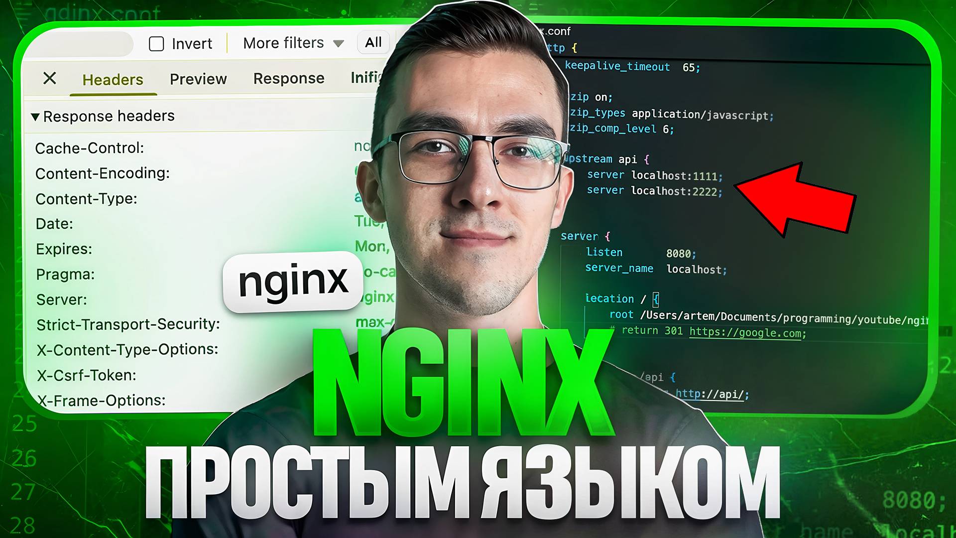 Nginx — Простым языком на понятном примере смотреть онлайн