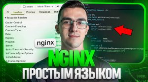 Nginx — Простым языком на понятном примере
