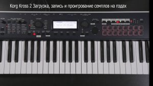KORG KROSS2 Часть 5  Sampler