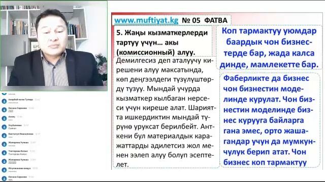 Сетевой (тармактык) маркетинг арамбы? - Фатва N 5, - 5-пункт. Адам тартканы учун комиссия барбы? смотреть онлайн