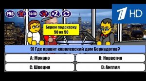 Выпуск Кто хочет стать миллионером. Первый канал