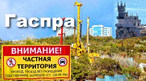 Крым. Гаспра. Изменения в облике курорта