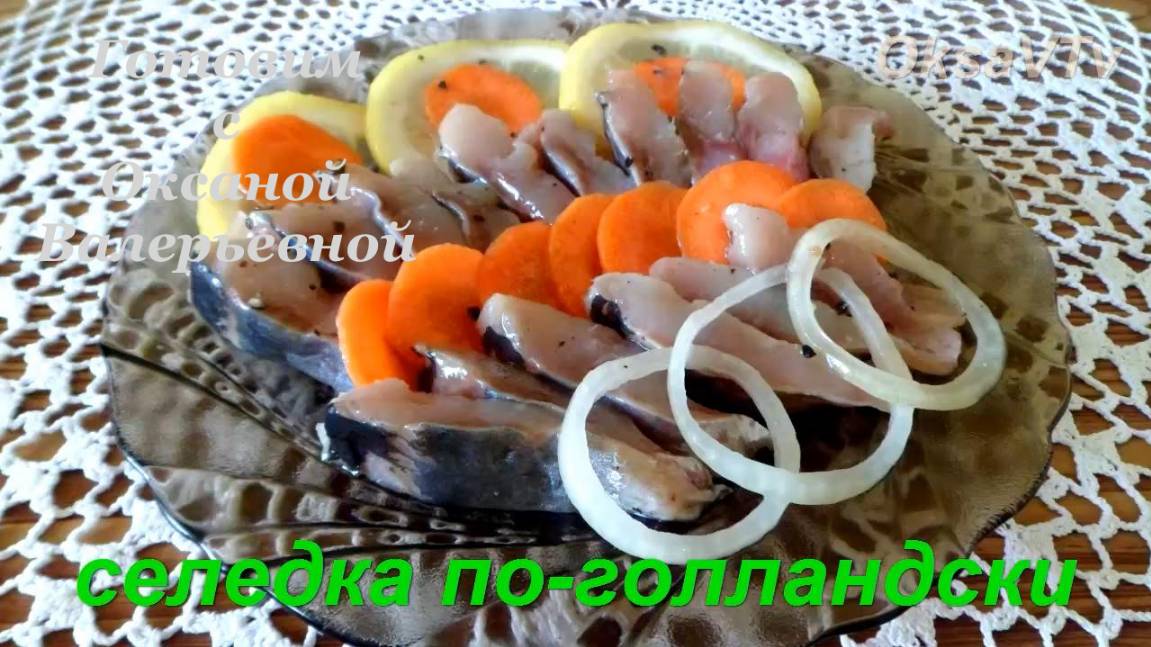 Селедка по голландски. Готовим с Оксаной Валерьевной. смотреть онлайн