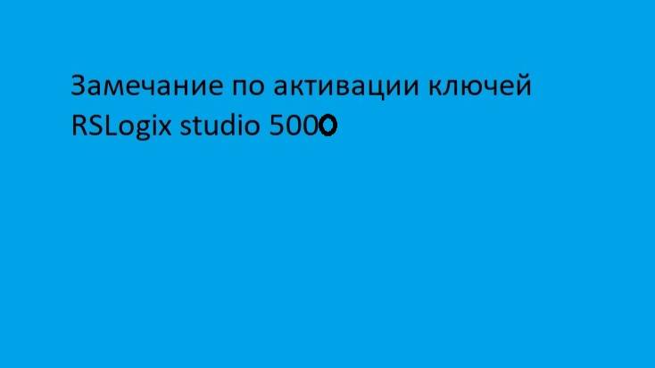 Замечания по активации RSLogix Studio 5000 смотреть онлайн
