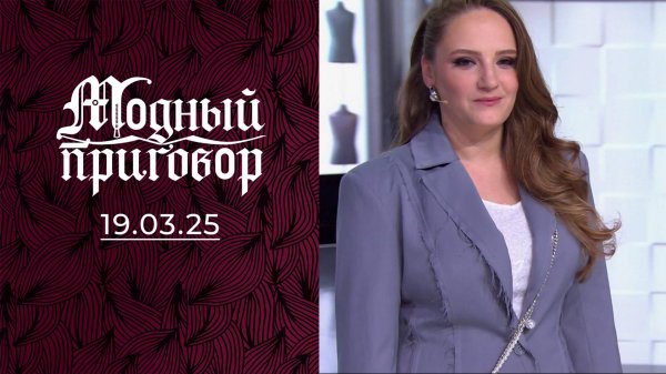 Потомственная фокусница с комплексами. Модный приговор. Выпуск от 19.03.2025