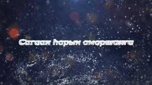 Сагаан һарын амаршалга