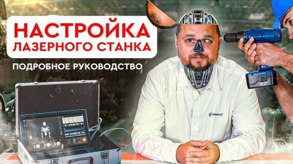 Настройка лазерного станка подробное руководство (пусконаладка Wattsan 6090 LT)