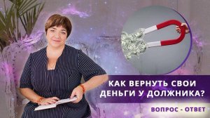 Как вернуть свои деньги у должника? | Как вернуть долг если не отдают?