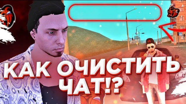 КАК ОЧИСТИТЬ ЧАТ НА BLACK RUSSIA CRMP MOBILE | ОЧИСТКА ЧАТА БЕЗ АДМИНКИ НА БЛЕК РАША | БАГ В КРМП смотреть онлайн