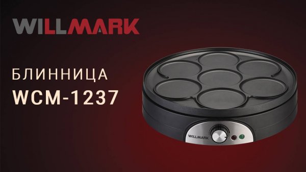 Блинница WILLMARK WCM-1237