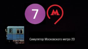 Таганская Краснопресненская линия 2D