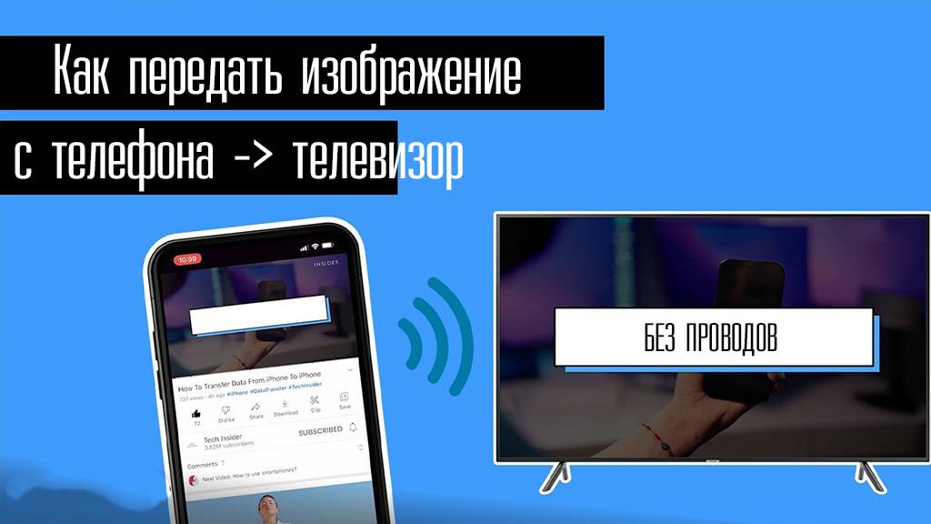 Как передать изображение с телефона на телевизор, без проводов. Инструкция смотреть онлайн
