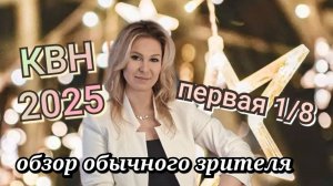 КВН 2025 высшая лига первая 1/8 обзор игры