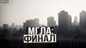 МГЛА: Финал. Чем завершится Мистическая история!? Мистика | Аудиокнига | Триллер
