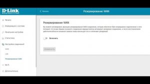 Первоначальная настройка роутера DIR-820/A1 (Интернет, Wi-Fi, Резервирование WAN, Назначение WAN)