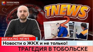 TNEWS - Тобольская ТРАГЕДИЯ и НОВЫЕ правила для газовщиков #2